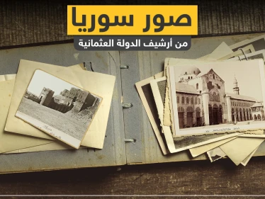 صور تُنشر لأول مرة لمناطق سورية من أرشيف الدولة العثمانية