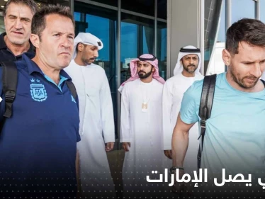 شاهد|| لحظة وصول ميسي إلى الإمارات لينضم لمعسكر منتخب الأرجنتين