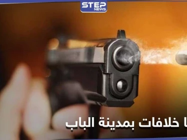 بعد سهرة عامرة بالممنوعات.. قتيلان وجريح في مدينة الباب بريف حلب