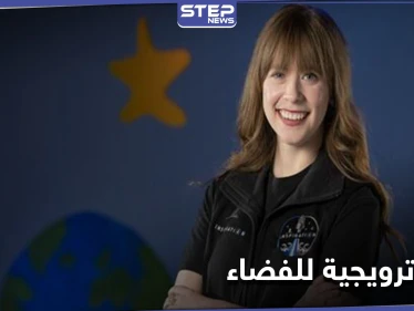 بهدف جمع التبرعات... ناجية من السرطان تعتزم الانطلاق في رحلة ترويجية إلى الفضاء