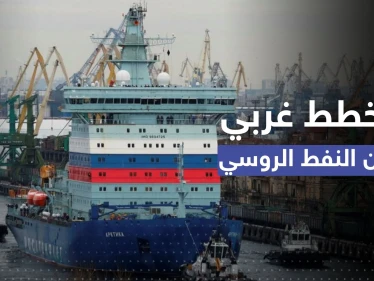 دول "السبع" تتحدى روسيا بتحديد سعر النفط الروسي المنقول بحراً