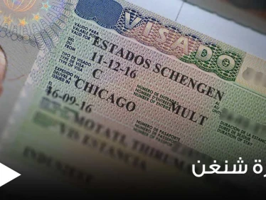 تفاصيل ومعلومات كافية ووافية عن تأشيرة شنغن.. الشروط والأوراق المطلوبة والتكلفة وكيفية التقديم