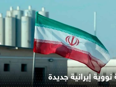 رسمياً.. طهران تعلن إنشاء محطة نووية إيرانية جديدة قرب حدود هذه الدولة