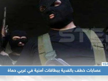 غربي حماة..عصابات الخطف بالفدية تقوم بعملياتها في وضح النهار وأفرادها يحملون بطاقات أمنية!!