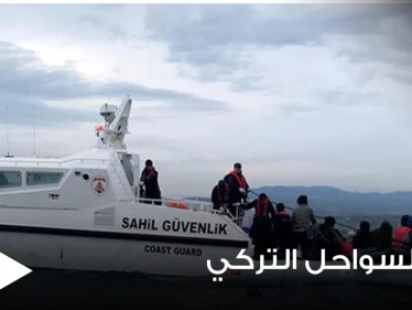 خفر السواحل التركي تنقذ 26 طالب لجوء واليونان تنفي مزاعم إعادتها المهاجرين قسراً