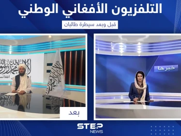 التلفزيون الأفغاني الوطني قبل وبعد سيطرة طالبان على البلاد