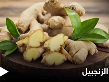 دراسة تحذر هذه الفئة من استهلاك الزنجبيل وتكشف مضاره