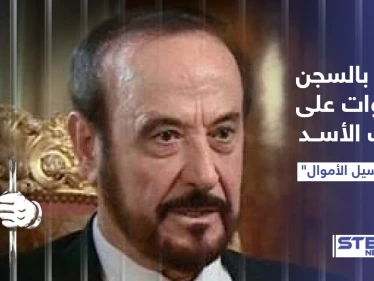 حكم بالسجن لسنوات على عم رأس النظام السوري "رفعت الأسد" بالتزامن مع دخول قانون قيصر حيز التنفيذ، هل حان موعد محاسبة عائلة الأسد؟