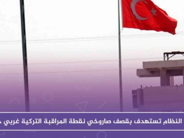 قوّات النظام تستهدف بقصف صاروخي نقطة المراقبة التركية غربي حماة