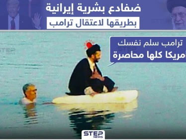 إيران توظف ضفادع بشرية لاعتقال الرئيس الأمريكي دونالد ترامب