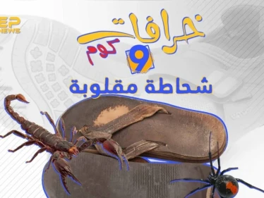 الحذاء المقلوب خرافة تتوارثها الأجيال.. تعرف على أصلها معنا #خرافات_كوم