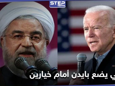 روحاني يضع جو بايدن أمام خيارين.. ويبدي استعداد بلاده للالتزام بالاتفاق النووي بشرط
