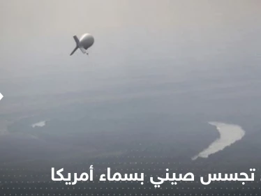 بالفيديو|| رصد منطاد تجسس صيني بسماء أمريكا وآخر بكندا.. مسؤولون عسكريون نصحوا بايدن بعدم إسقاطه