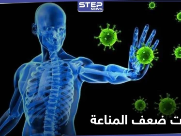 6 علامات تدل على ضعف الجهاز المناعي للإنسان.. احذرها