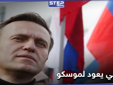 يصفه الإعلام الروسي بـ"القزم السياسي".. من هو أليكسي نافالني وكيف يشكلّ خطراً على بوتين