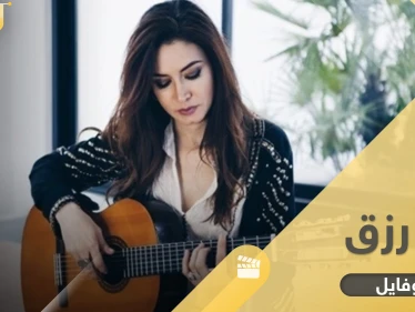 ما لا تعرفه عن رشا رزق.. أكثر من 100 أغنية كرتون يتذكرها جيل التسعينات وأم لطفلة وحيدة