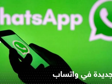 "شملت ميزة مهمة".. مارك يكشف مزايا خصوصية جديدة في "واتساب" عارضت تقارير قديمة