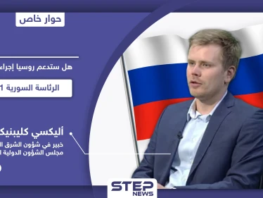 خبير روسي لـ"ستيب".. روسيا تستعد للانتخابات الرئاسية السورية 2021 وتغيير مسار الحل في سوريا