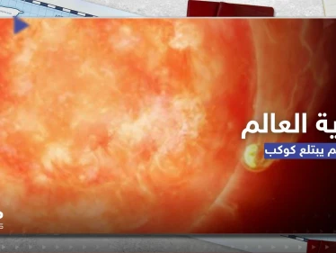 شاهد|| كيف ستكون نهاية العالم بعد 5 مليارات سنة.. فيديو يرصد لأول مرة نجماً يبتلع كوكباً