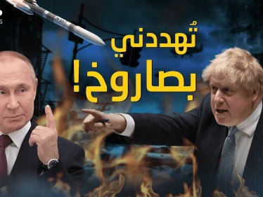 بريطانيا تحت النار .. بوتين هدد جونسون قبل أن يدخل حرب أوكرانيا