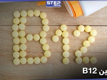 نقص فيتامين "ب 12" يسبب هشاشة العظام.. إليك مصادره