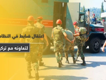 قوات النظام السوري تعتقل ضابط مخابرات بتهمة تسريب مواقعها لتركيا
