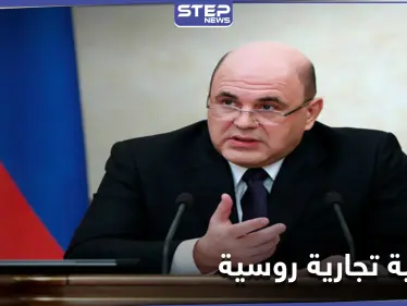 قبل نهاية العام ... ممثلية تجارية لموسكو في سوريا وهذه أبرز القطاعات المستهدفة - وكالة ستيب نيوز