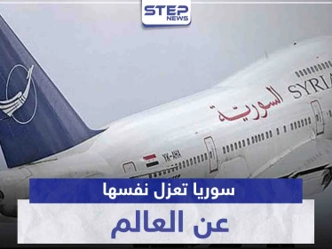 سوريا تعزل نفسها عن العالم.. حكومة النظام السوري توقف الرجلات الجوية بشكل كامل