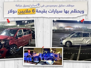 موظف سابق بمرسيدس في إسبانيا يسرق جرافة و يحطم بها سيارات بقيمة 6 ملايين دولار