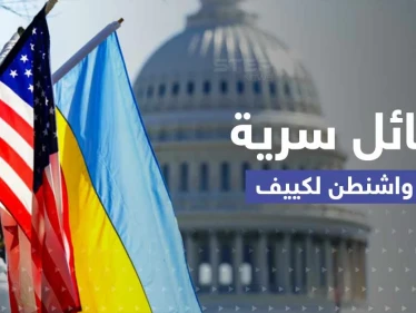 تقرير يكشف عن رسائل سرية من واشنطن لكييف بخصوص بوتين