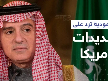 الجبير يرد على تصريحات إدارة بايدن وتهديدات أعضاء الكونغرس بتجميد مبيعات الأسلحة