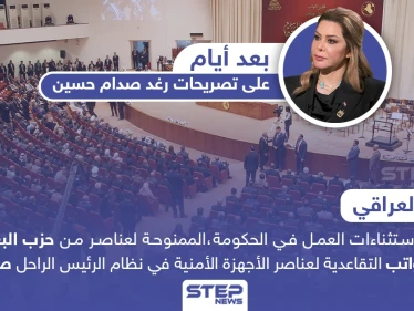 البرلمان العراقي يتخذ إجراءات بحق حزب البعث المنحل، تتضمن إيقاف العمل والراتب التقاعدي