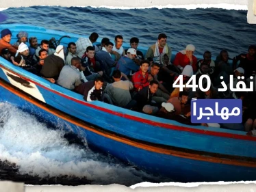 منهم سوريون ومصريون.. إنقاذ 440 مهاجراً بعملية "معقدة" قبالة مالطا