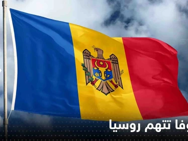 مولدوفا تحبط "مؤامرة" وتتهم روسيا بالوقوف خلفها