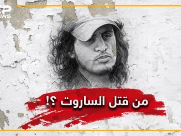 شبيحٌ يحاول مناصرو الأسد جعله بطلاً .. هل هو حقاً من قتل الساروت ؟!