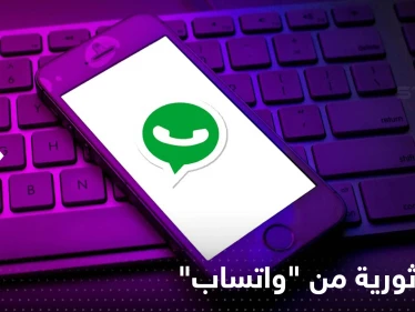 نسخة ثورية من "واتساب".. تضمن خصوصية الصور والفيديوهات