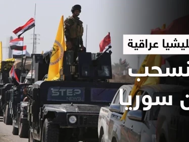 بالفيديو|| ميليشيا مدعومة إيرانياً تخلي مواقعها وتنسحب بشكلٍ كامل من سوريا بعد تبنيها قصف القوات الأمريكية