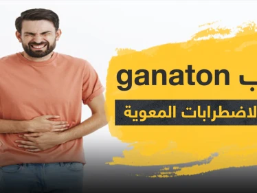 حبوب ganaton لعلاج الاضطرابات المعوية