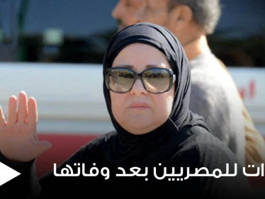 بعد وفاة الفنانة دلال عبدالعزيز.. تحذيرات هامة للمصريين