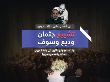 تشييع جثمان وديع جورج وسوف على أنغام أغاني والده