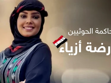 هيومن رايتس ووتش تستنكر محاكمة الحوثيين الجائرة لعارضة أزياء يمنية وتكشف تفاصيل جديدة