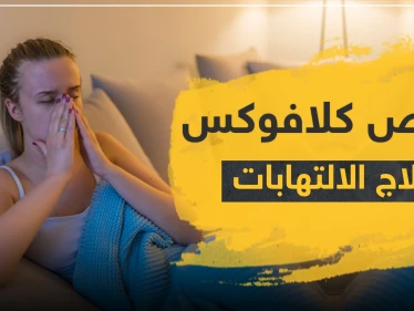 أقراص كلافوكس لعلاج الالتهابات