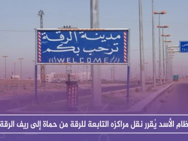 نظام الأسد يُقرر نقل مراكزه التابعة للرقة من حماة إلى ريف الرقة