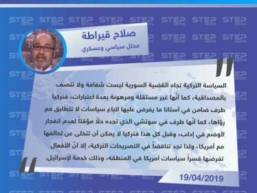 محلل سياسي وعسكري: السياسة التركية تجاه القضية السورية ليست شفافة،و مرهونة بعدة اعتبارات دولية