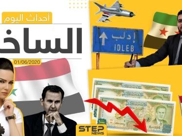 أهم أحداث سوريا والعالم- الاثنين 1/06/2020