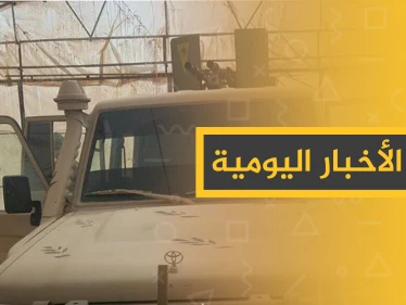 نشرة الأخبار اليومية  – الأربعاء 16 – 10 - 2019