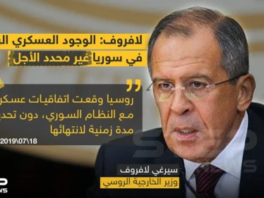 لافروف : الوجود العسكري الروسي في سوريا غير محدد الأجل
