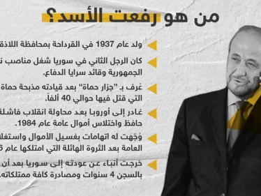 في ظل الحديث عن عودته إلى سوريا.. من هو رفعت الأسد عم رئيس النظام السوري بشار الأسد
