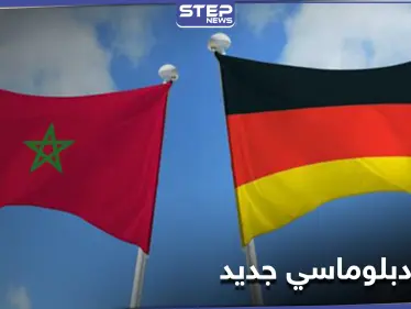 لـ "سوءِ فهمٍ عميق".. المغرب يتّبع طريقة غير معهودة دبلوماسياً مع ألمانيا - وكالة ستيب نيوز