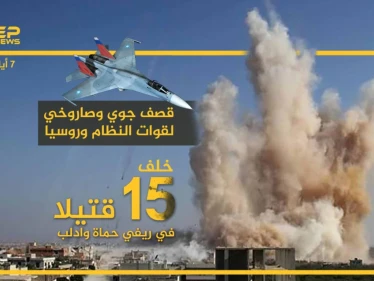 حصيلة القتلى في ريفي حماة وإدلب جراء قصف نظام الأسد وحليفه الروسي